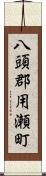 八頭郡用瀬町 Scroll