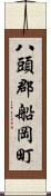 八頭郡船岡町 Scroll