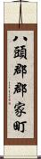 八頭郡郡家町 Scroll