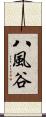 八風谷 Scroll