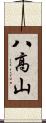 八高山 Scroll