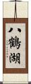 八鶴湖 Scroll