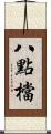 八點檔 Scroll