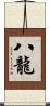 八龍 Scroll