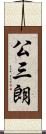 公三朗 Scroll