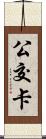 公交卡 Scroll