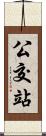 公交站 Scroll