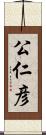 公仁彦 Scroll