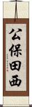 公保田西 Scroll
