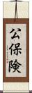 公保険 Scroll
