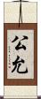 公允 Scroll