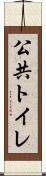 公共トイレ Scroll