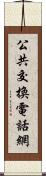 公共交換電話網 Scroll