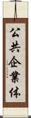 公共企業体 Scroll