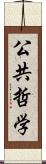 公共哲学 Scroll