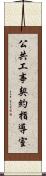 公共工事契約指導室 Scroll