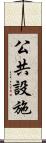 公共設施 Scroll