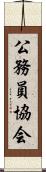 公務員協会 Scroll