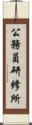 公務員研修所 Scroll