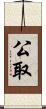 公取 Scroll