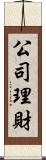 公司理財 Scroll
