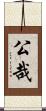 公哉 Scroll