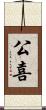 公喜 Scroll