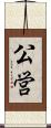 公営 Scroll