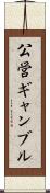公営ギャンブル Scroll