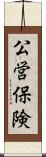 公営保険 Scroll