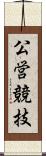 公営競技 Scroll