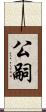 公嗣 Scroll