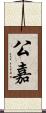 公嘉 Scroll