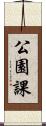 公園課 Scroll
