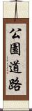 公園道路 Scroll