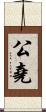 公堯 Scroll
