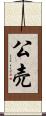 公売 Scroll