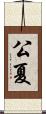 公夏 Scroll