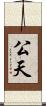公天 Scroll