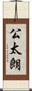 公太朗 Scroll