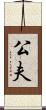 公夫 Scroll