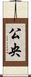 公央 Scroll
