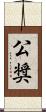 公奨 Scroll