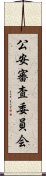 公安審査委員会 Scroll