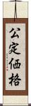 公定価格 Scroll