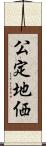 公定地価 Scroll