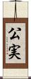 公実 Scroll