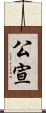 公宣 Scroll