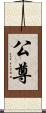 公尊 Scroll
