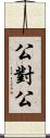 公對公 Scroll